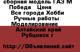 сборная модель ГАЗ М 20 Победа › Цена ­ 2 500 - Все города Хобби. Ручные работы » Моделирование   . Алтайский край,Рубцовск г.